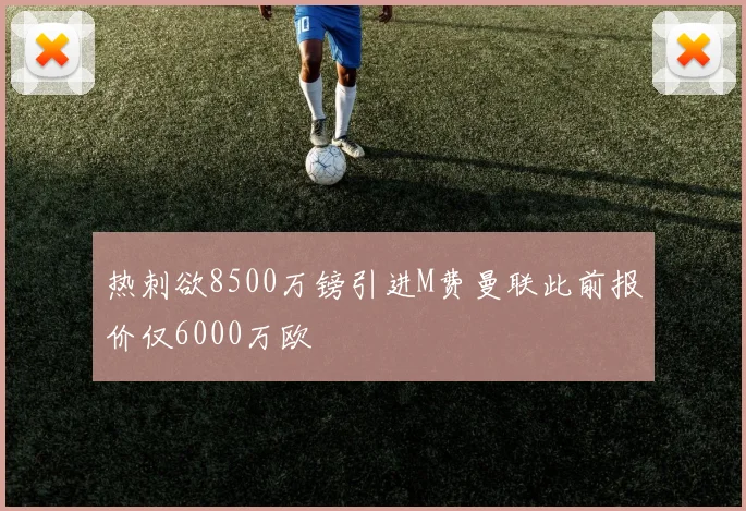 热刺欲8500万镑引进M费曼联此前报价仅6000万欧