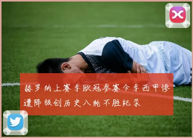 赫罗纳上赛季欧冠参赛今季西甲惨遭降级创历史八轮不胜纪录