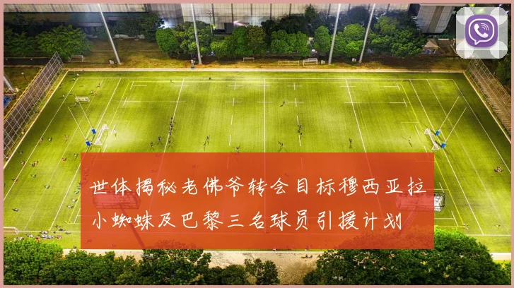 世体揭秘老佛爷转会目标穆西亚拉小蜘蛛及巴黎三名球员引援计划