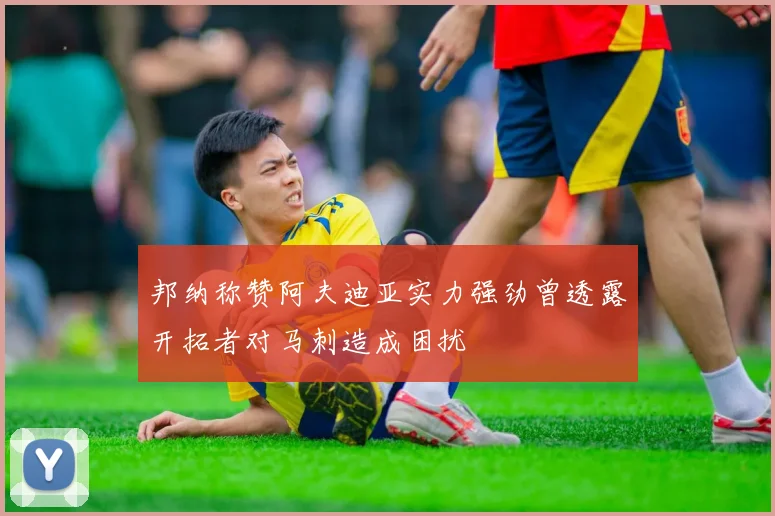 邦纳称赞阿夫迪亚实力强劲曾透露开拓者对马刺造成困扰