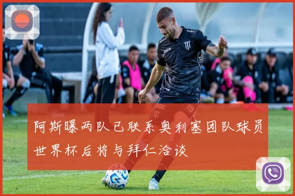 阿斯曝两队已联系奥利塞团队球员世界杯后将与拜仁洽谈