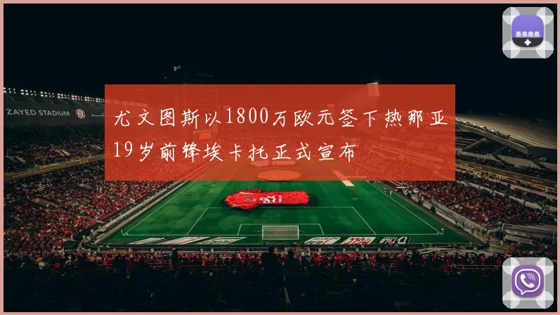 尤文图斯以1800万欧元签下热那亚19岁前锋埃卡托正式宣布