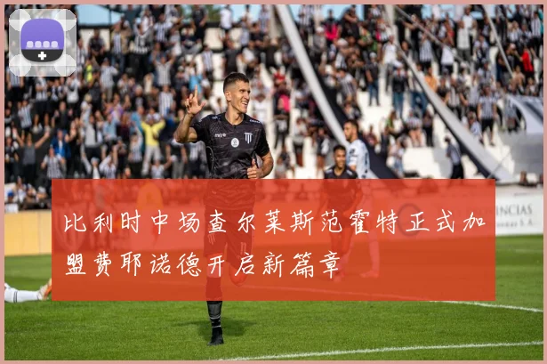 比利时中场查尔莱斯范霍特正式加盟费耶诺德开启新篇章