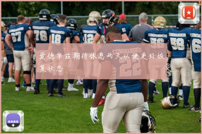 爱德华兹期待休息两天以便更好恢复状态